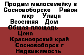 Продам малосемейку в Сосновоборске. › Район ­ 6мкр. › Улица ­ Весенняя › Дом ­ 7 › Общая площадь ­ 37 › Цена ­ 1 450 000 - Красноярский край, Сосновоборск г. Недвижимость » Квартиры продажа   . Красноярский край,Сосновоборск г.